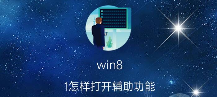 win8.1怎样打开辅助功能 有哪些好的读书软件推荐？